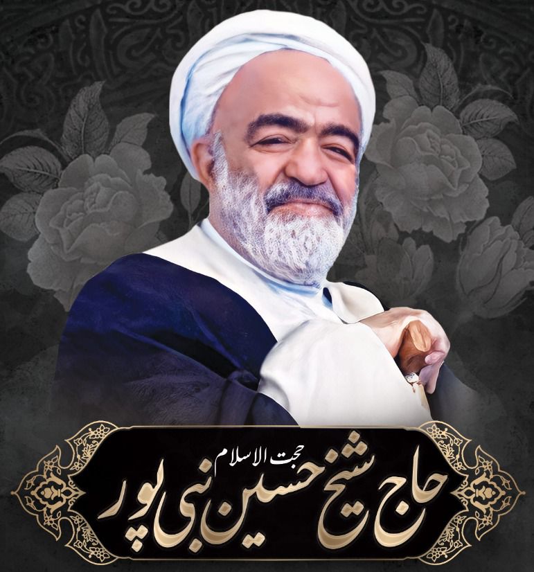 حجت الاسلام والمسلمین حاج حسین نبی پور