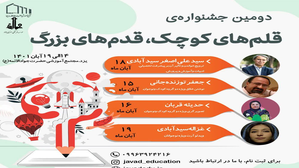 دومین جشنواره قلم های کوچک، قدم های بزرگ