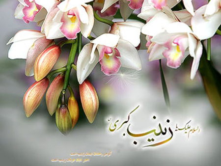 میلاد حضرت زینب و روز پرستار
