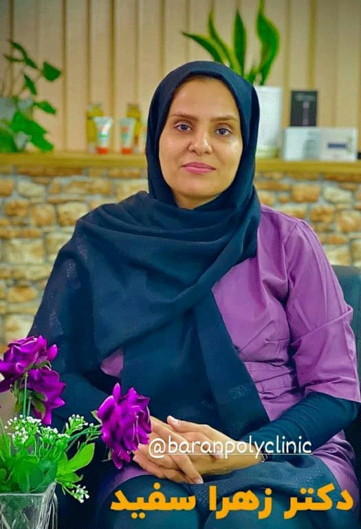 دکتر زهرا سفید