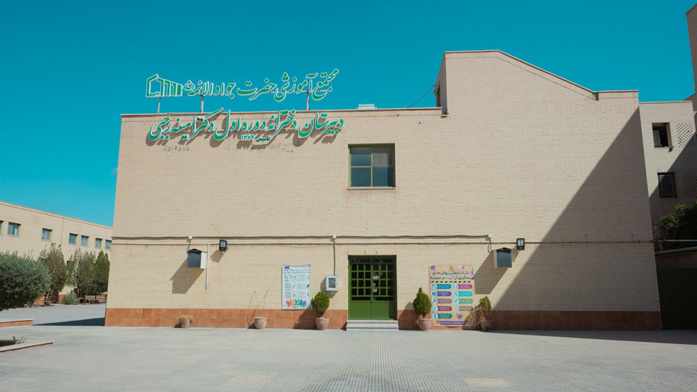 دبیرستان دخترانه دوره اول