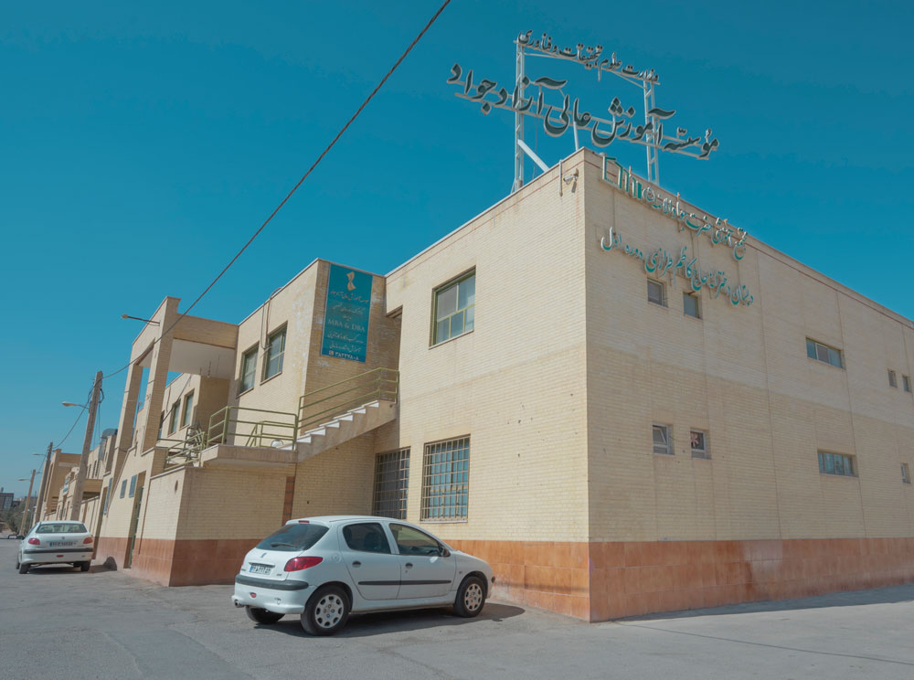 موسسه آموزش عالی جواد