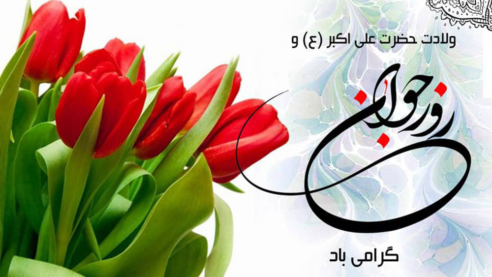 تبریک روز جوان